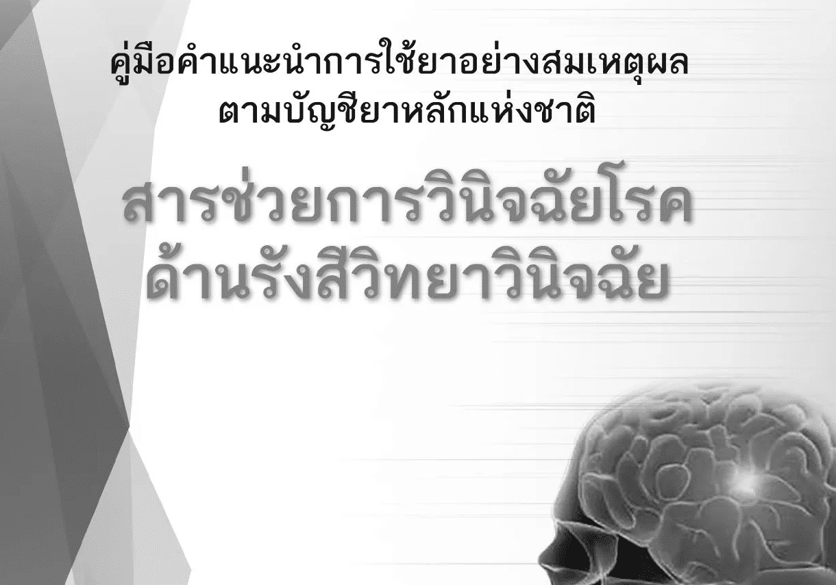 สำหรับบุคลากรด้านรังสีวิทยา 9