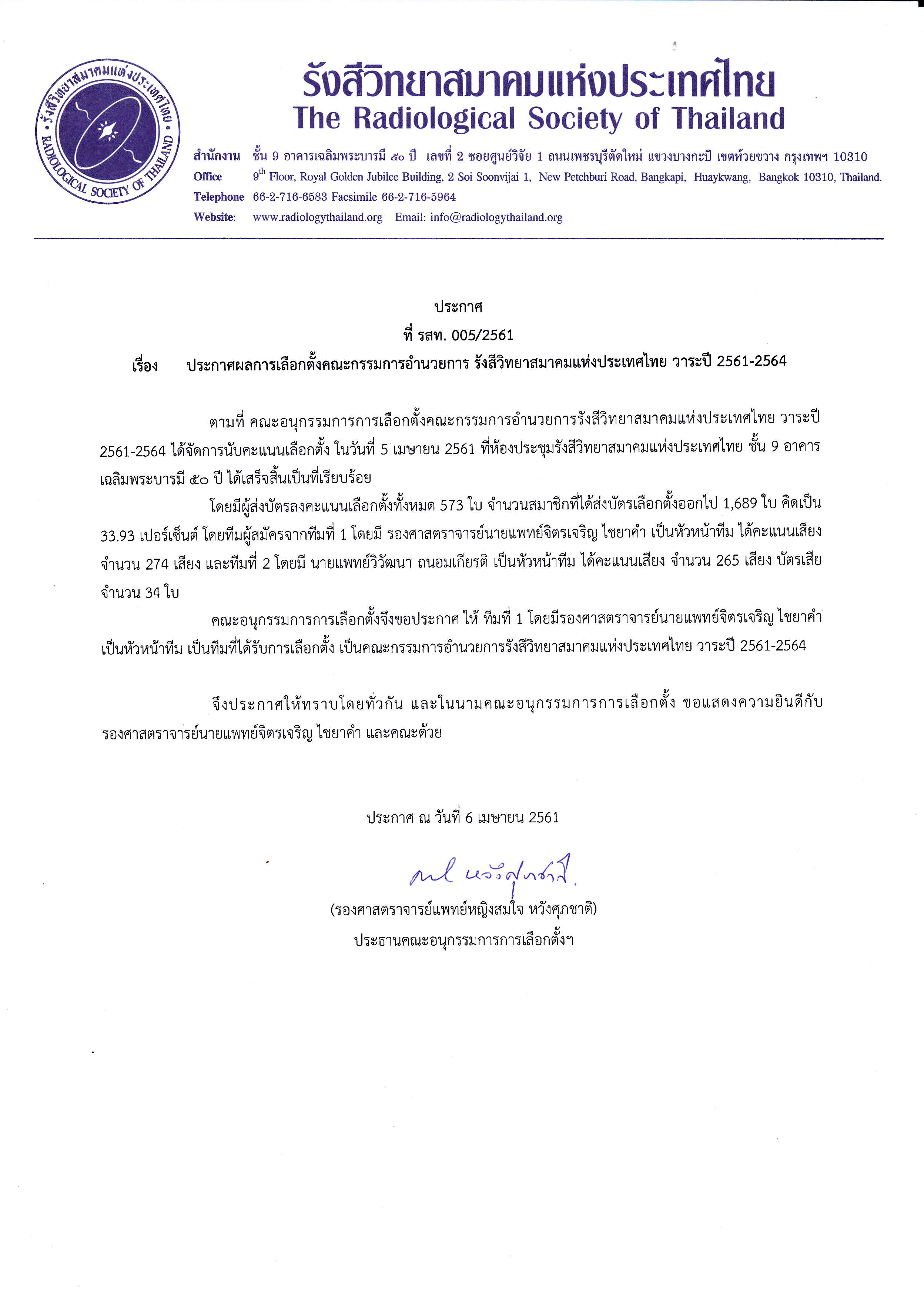 ผลการเลือกตั้งกรรมการอำนวยการรังสีวิทยาสมาคมแห่งประเทศไทย 3