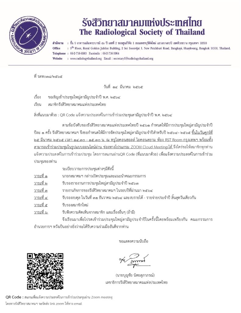 การประชุมใหญ่สามัญรังสีวิทยาสมาคมแห่งประเทศไทย ประจำปี 2564 / 2565 1