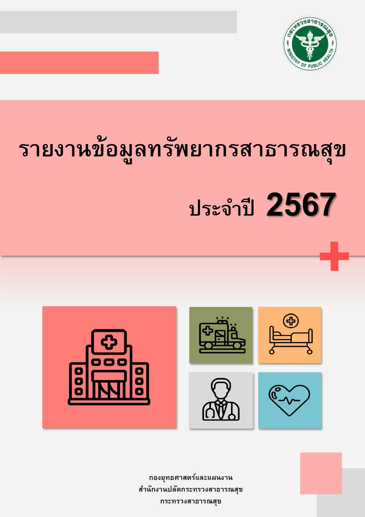 รายงานข้อมูลทรัพยากรสาธารณสุข ประจำปี 2567 9