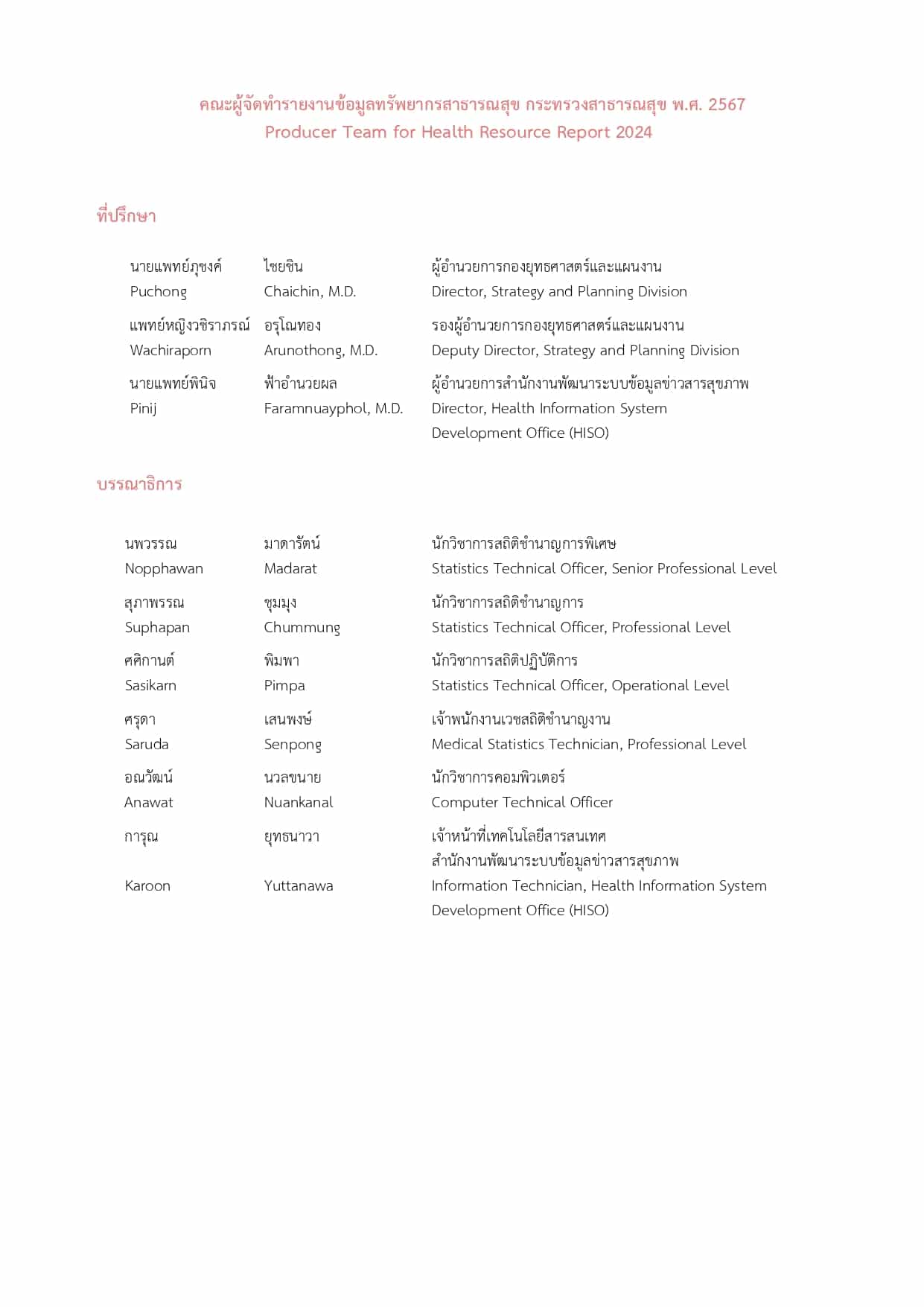 รายงานข้อมูลทรัพยากรสาธารณสุข ประจำปี 2567 10