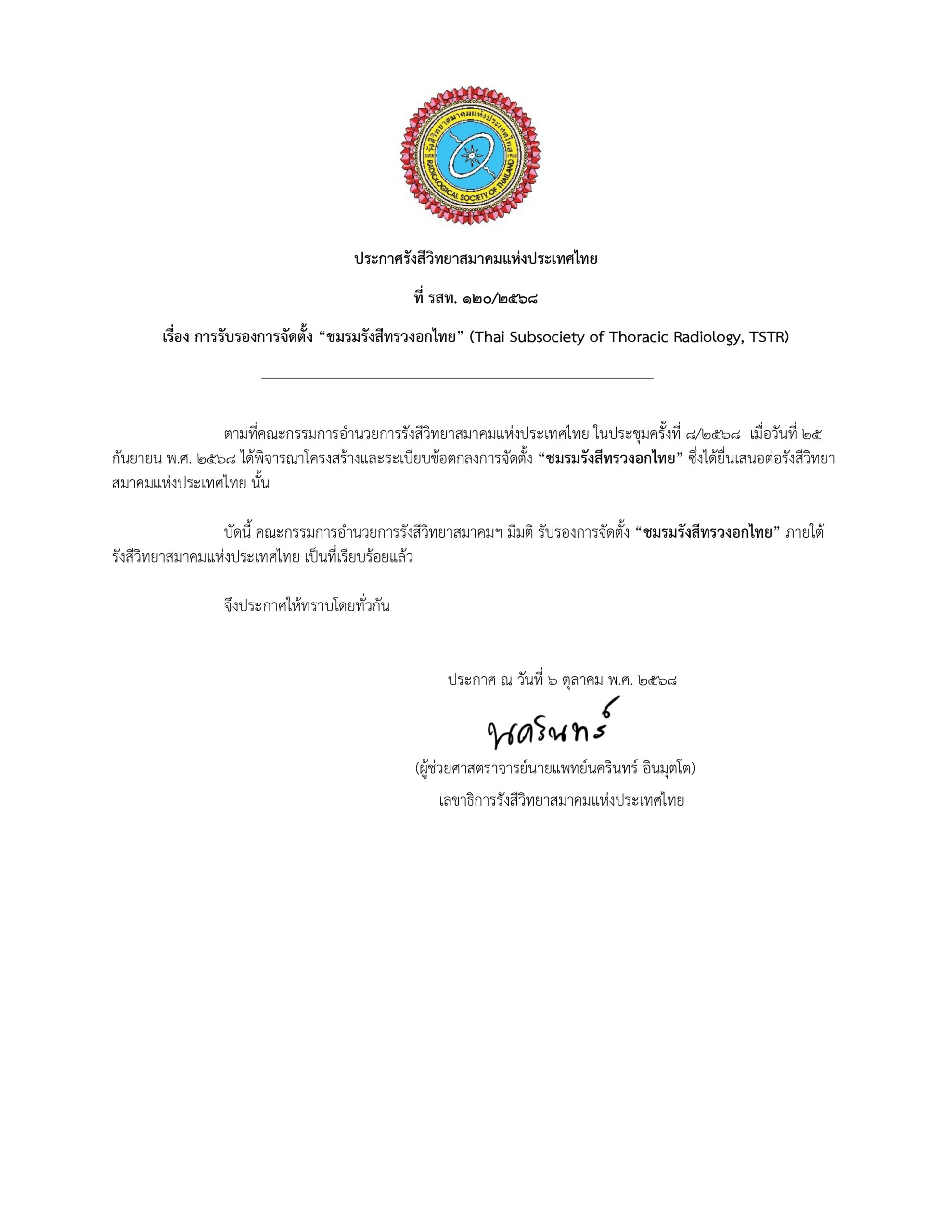 ประกาศแต่งตั้งกรรมการ / อนุกรรมการ 2