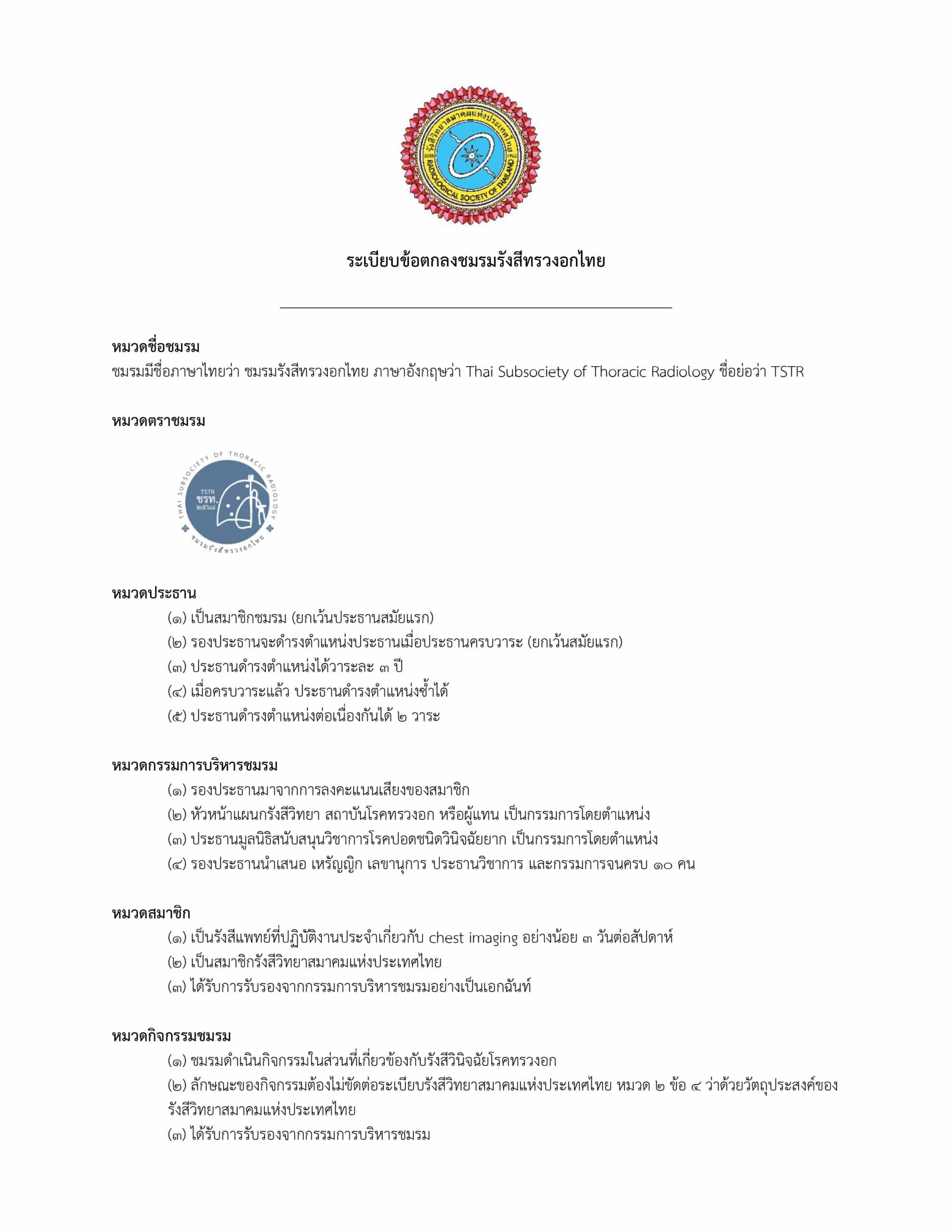 ประกาศรังสีวิทยาสมาคมแห่งประเทศไทย ที่ รสท. ๑๒๐/๒๕๖๘ เรื่อง การรับรองการจัดตั้ง “ชมรมรังสีทรวงอกไทย” (Thai Subsociety of Thoracic Radiology, TSTR) 2