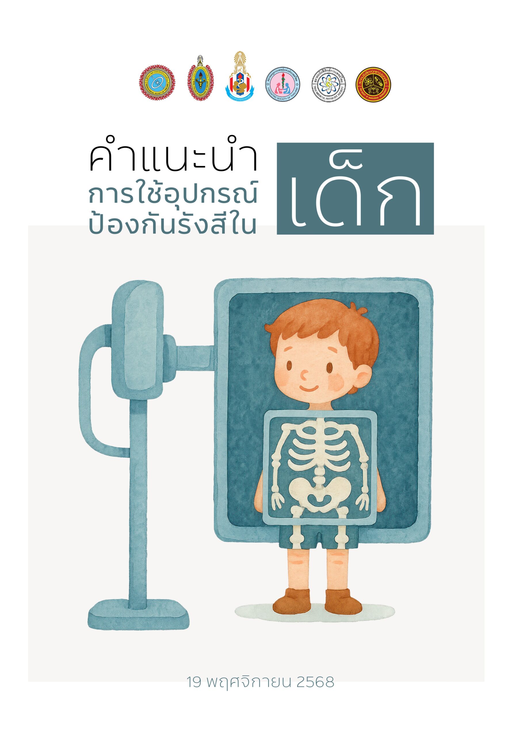 สำหรับบุคลากรด้านรังสีวิทยา 3