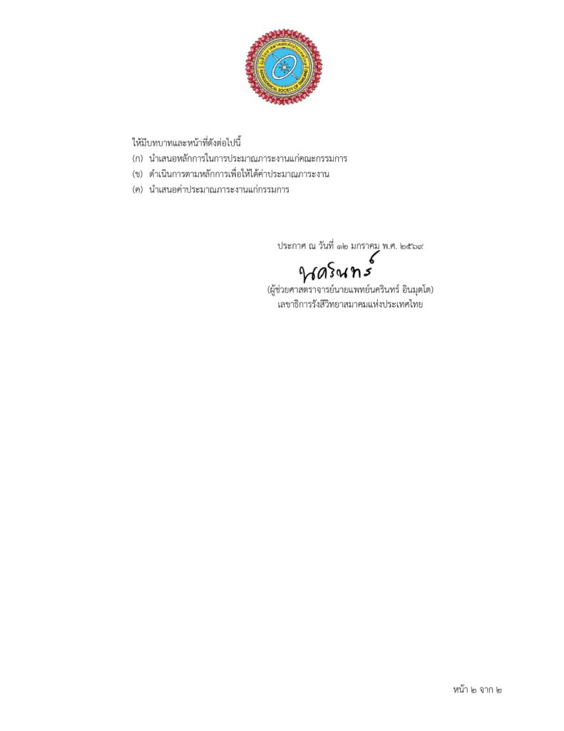ประกาศแต่งตั้งคณะกรรมการและคณะทำงานประมาณการงานแพทย์รังสีวินิจฉัย 2
