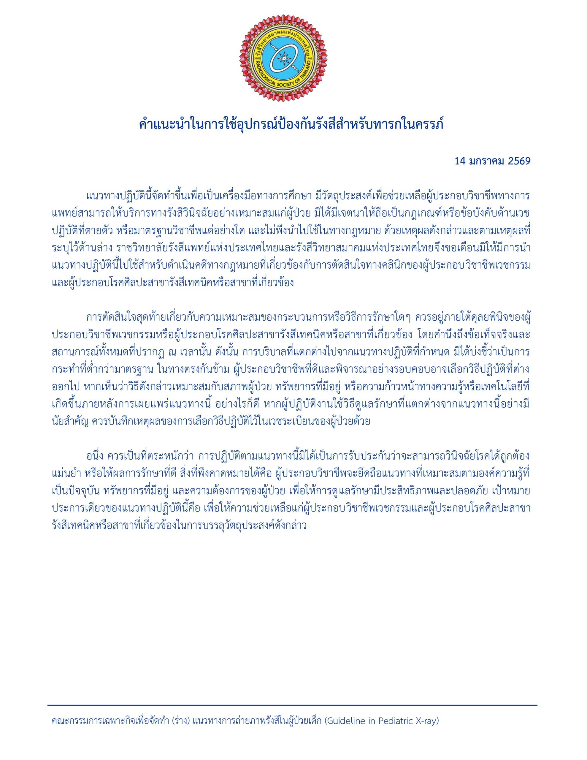 สำหรับบุคลากรด้านรังสีวิทยา 2