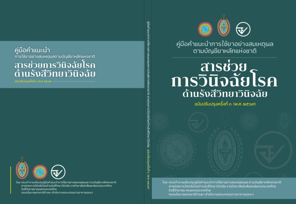 คู่มือ คำแนะนำการใช้ยาอย่างสมเหตุผลตามบัญชียาหลักแห่งชาติ เรื่อง สารช่วยการวินิจฉัยโรคด้านรังสีวิทยาวินิจฉัย 1
