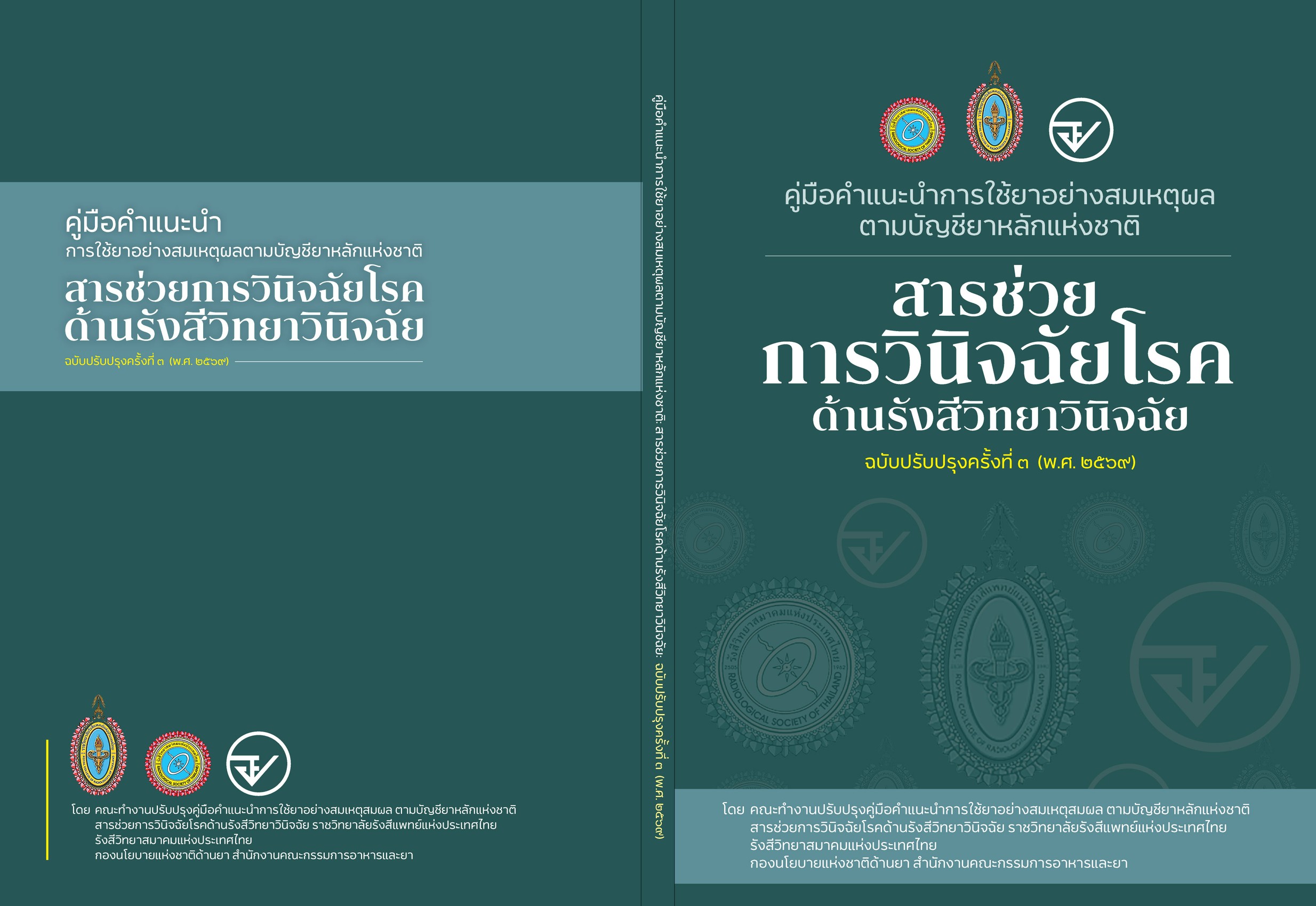 สำหรับบุคลากรด้านรังสีวิทยา 1
